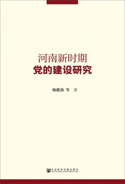 河南新時(shí)期黨的建設(shè)研究