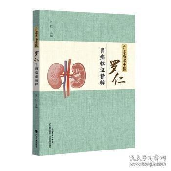 廣東省名中醫(yī)羅仁腎病臨證精粹
