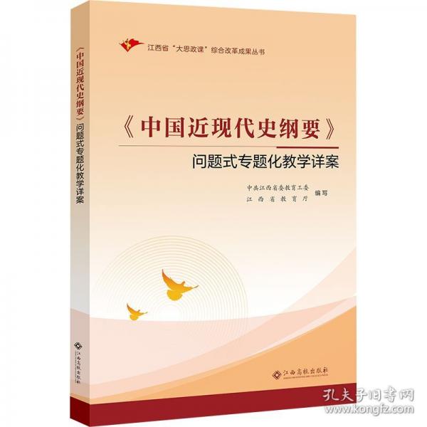 《中国近现代史纲要》问题式专题化教学详案