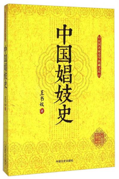 民国名家史学典藏文库：中国娼妓史