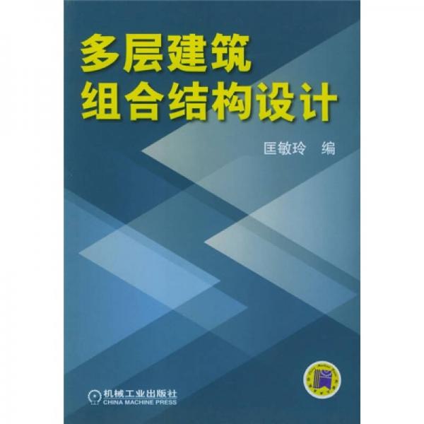 多層建筑組合結(jié)構(gòu)設(shè)計(jì)