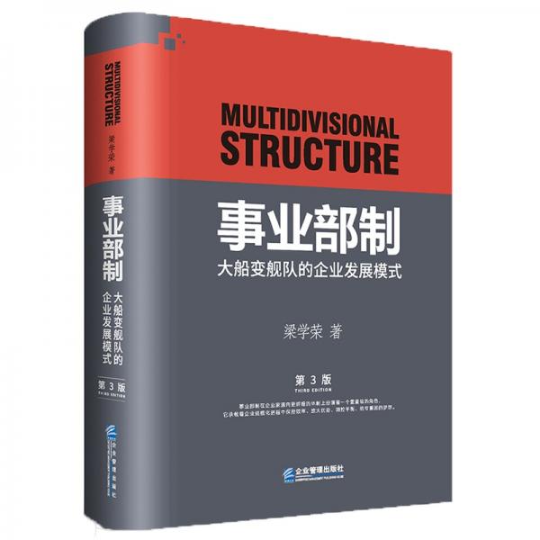事業(yè)部制：大船變艦隊的企業(yè)發(fā)展模式