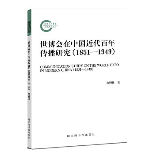 世博会在中国近代百年传播研究（1851-1949）