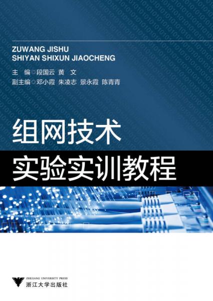 組網(wǎng)技術(shù)實(shí)驗(yàn)實(shí)訓(xùn)教程