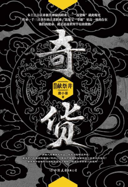 奇货 大结局：献祭井