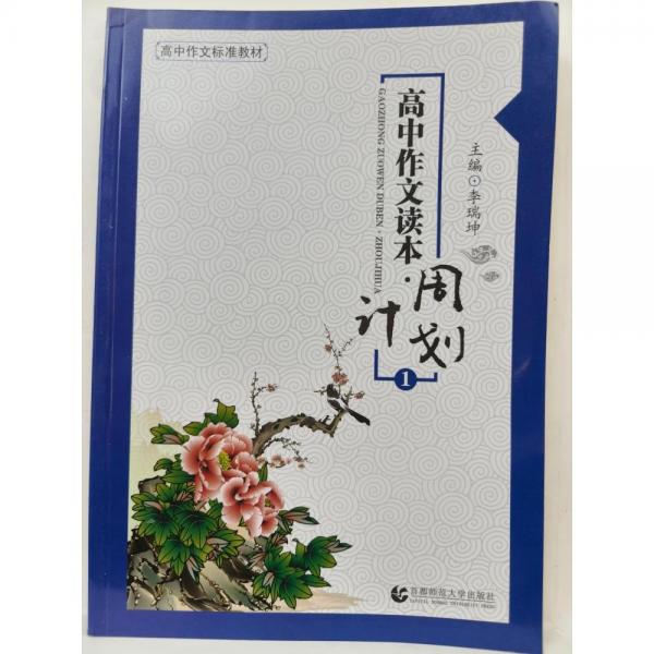 高中作文讀本 : 