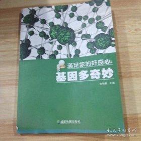 基因多奇妙