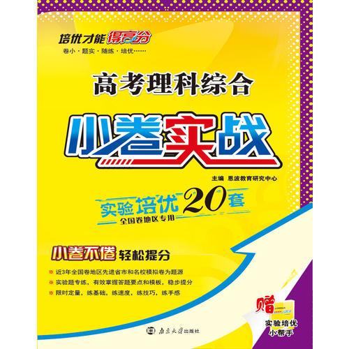 （全国卷）高考小卷实战 理综 中档培优  2016年9月出版