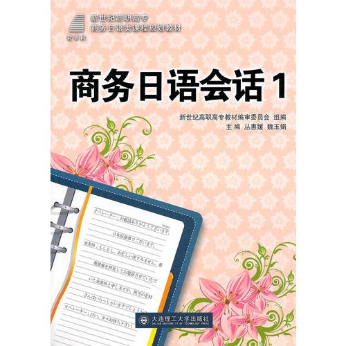 商務(wù)日語(yǔ)會(huì)話1
