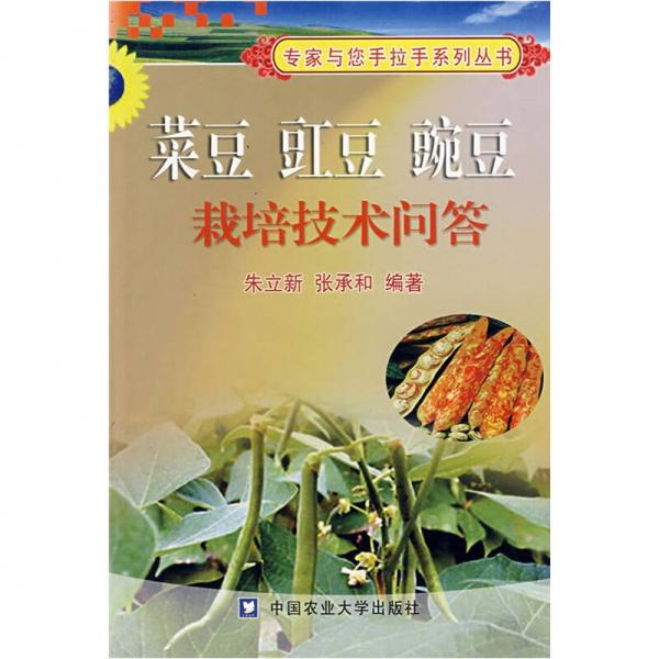 菜豆 豇豆 豌豆栽培技術(shù)問答