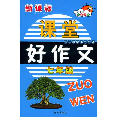 新課標(biāo)課堂好作文（七年級(jí)）
