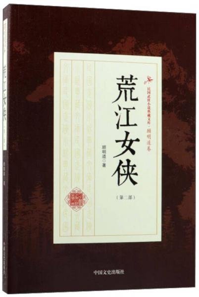 荒江女侠（第2部）/民国武侠小说典藏文库·顾明道卷