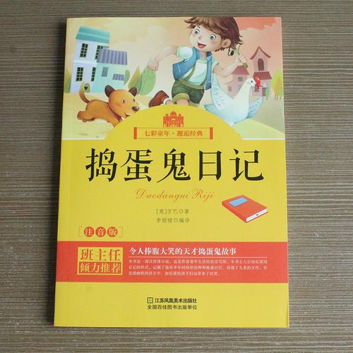 七彩童年*邂逅经典：捣蛋鬼日记