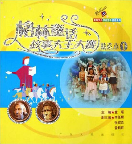 格林童話故事大王大賽精選本