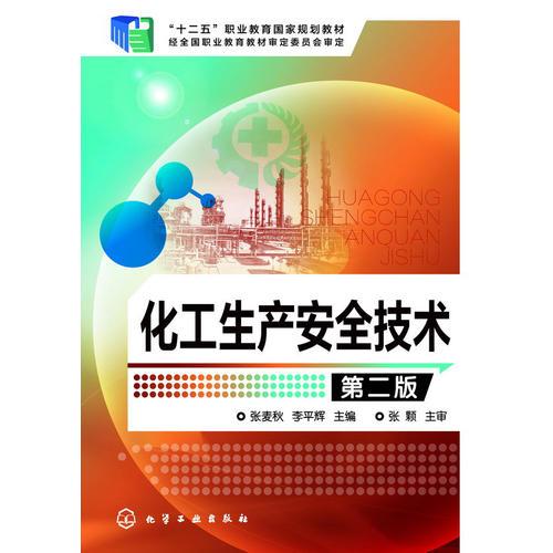 化工生产安全技术(张麦秋)(第二版)