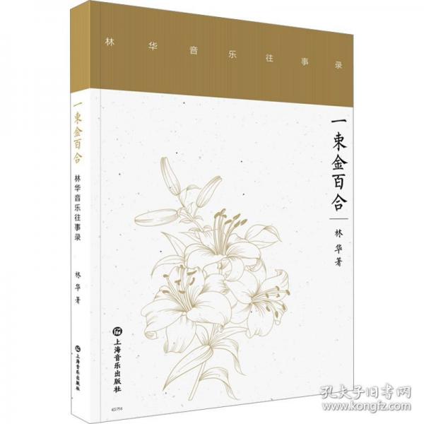 一束金百合--林華音樂往事錄