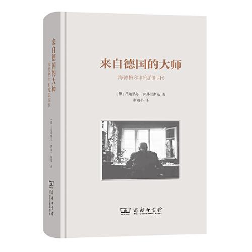 來自德國的大師——海德格爾和他的時代(精)