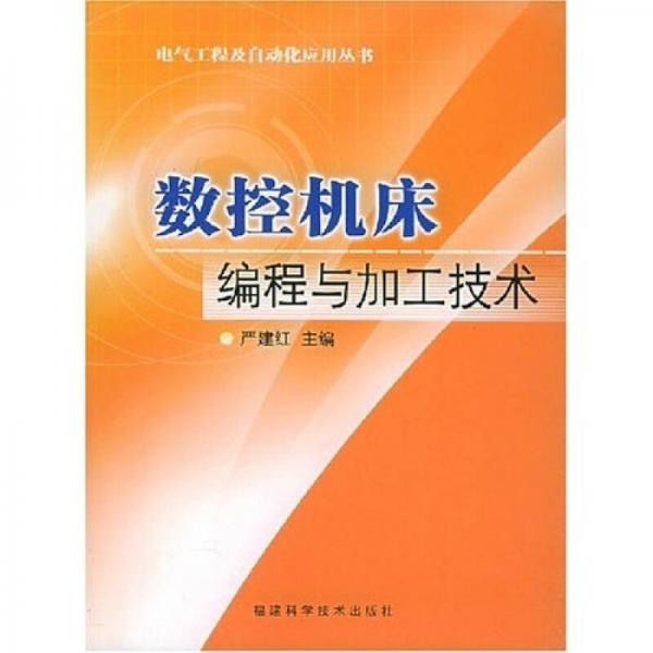 數(shù)控機(jī)床編程與加工技術(shù)
