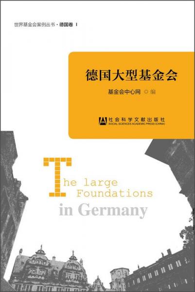 世界基金会案例丛书·德国卷1：德国大型基金会