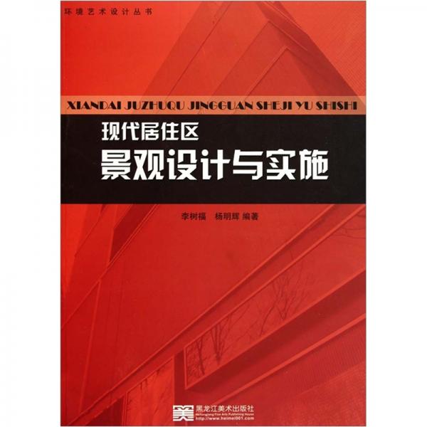 現(xiàn)代居住區(qū)景觀設(shè)計(jì)與實(shí)施