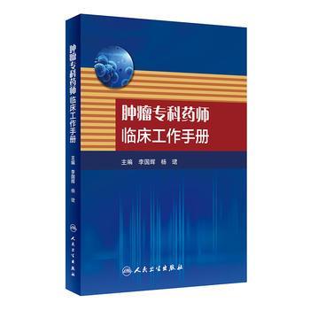 腫瘤?？扑帋熍R床工作手冊