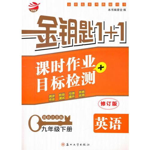 16春9年级英语(下)(国标江苏版)课时作业+目标检测-金钥匙1+1(修