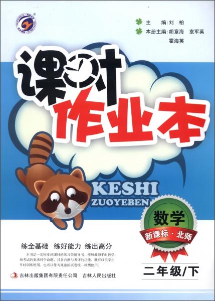 課時(shí)作業(yè)本：數(shù)學(xué)（2年級(jí)下）（新課標(biāo)·北師）