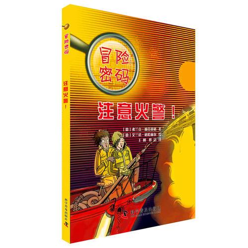 冒險密碼—注意火警！