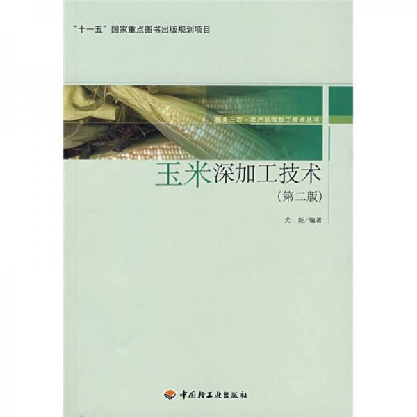 “十一五”國家重點圖書出版規(guī)劃項目：玉米深加工技術(shù)（第2版）