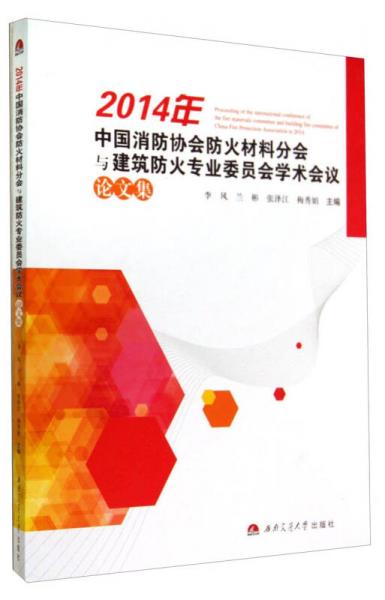 2014年中國消防協(xié)會(huì)防火材料分會(huì)與建筑防火專業(yè)委員會(huì)學(xué)術(shù)會(huì)議論文集