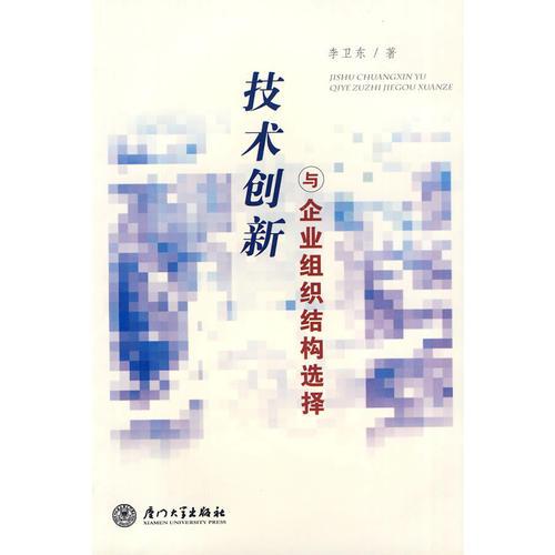 技术创新与企业组织结构选择