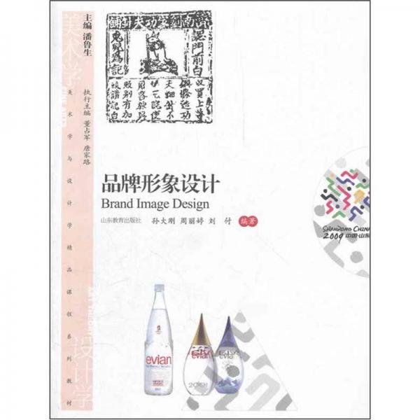 美術(shù)學(xué)與設(shè)計(jì)學(xué)精品課程系列教材：品牌形象設(shè)計(jì)