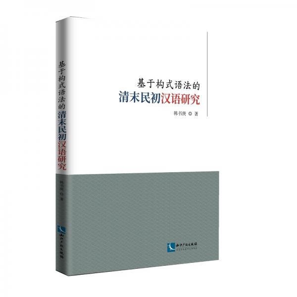 基于構(gòu)式語法的清末民初漢語研究