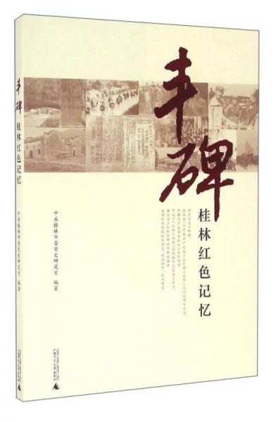 豐碑：桂林紅色記憶