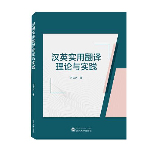 漢英實用翻譯理論與實踐