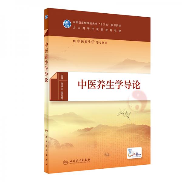 中醫(yī)養(yǎng)生學(xué)導(dǎo)論（本科/中醫(yī)養(yǎng)生學(xué)/配增值）