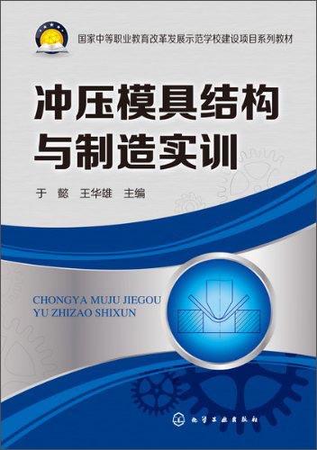 沖壓模具結(jié)構(gòu)與制造實(shí)訓(xùn)