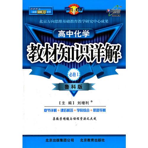 高中化学：必修1/鲁科版（2011年4月印刷）教材知识详解