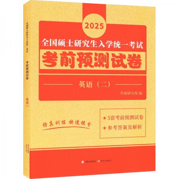 全国硕士研究生入学统一考试考前预测试卷 英语(二) 2025 考研研究组 编