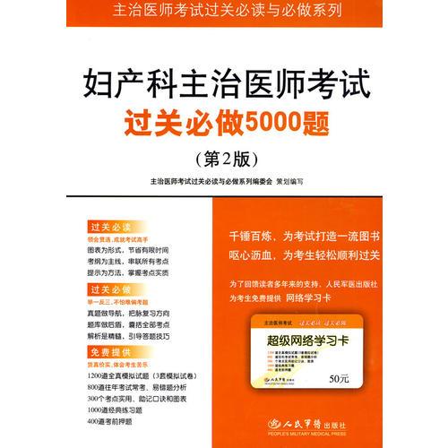 婦產(chǎn)科主治醫(yī)師考試過關(guān)必做5000題.主治醫(yī)師考試過關(guān)必讀與必做系列