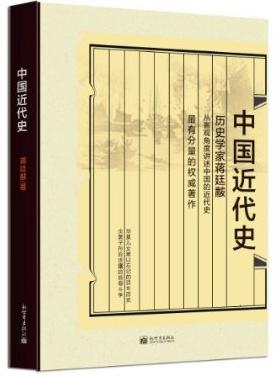 中國(guó)近代史:插圖珍藏本