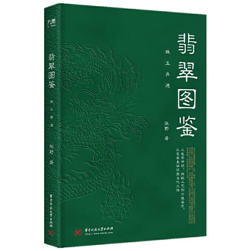 翡翠图鉴：珠玉养德