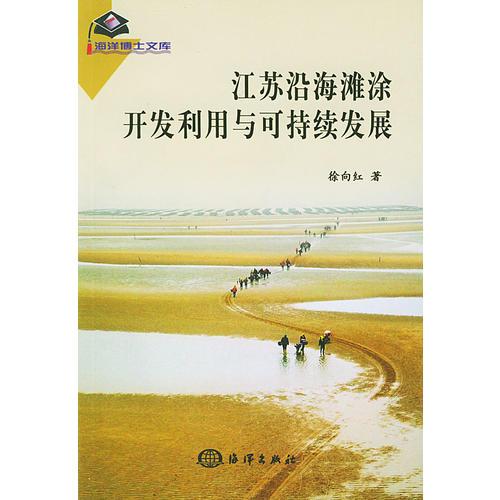 江苏沿海滩涂开发利用与可持续发展——海洋博士文库