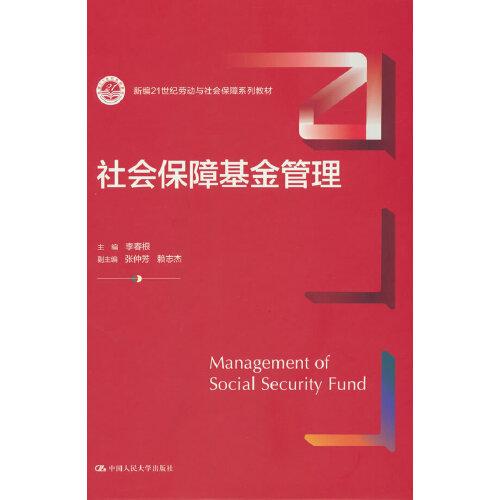 社會保障基金管理（新編21世紀勞動與社會保障系列教材）