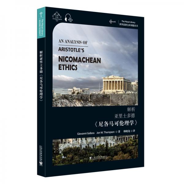 世界思想宝库钥匙丛书：解析亚里士多德《尼各马可伦理学》