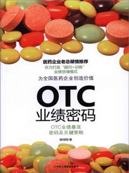 OTC業(yè)績(jī)密碼