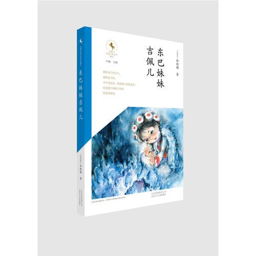 金駿馬民族兒童文學(xué)精品---東巴妹妹吉佩兒