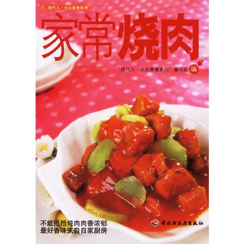 家常烧肉——现代人·大众美食系列