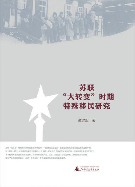 蘇聯(lián)“大轉(zhuǎn)變”時(shí)期特殊移民研究
