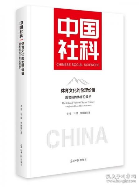 体育文化的伦理价值:唐君毅的体育伦理学